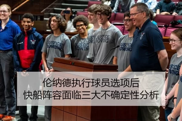 伦纳德执行球员选项后 快船阵容面临三大不确定性分析