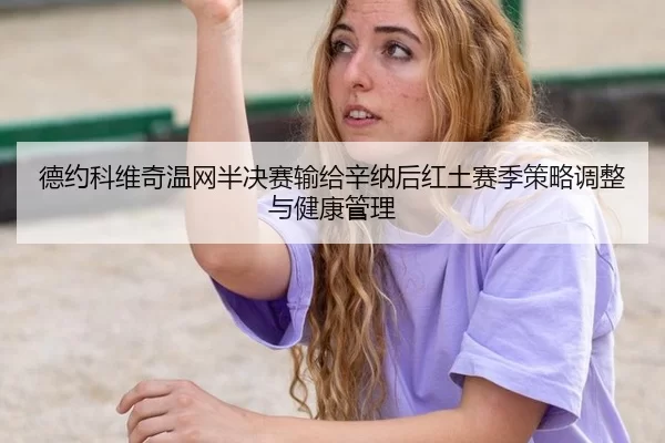 de-yue-ke-wei-qi-wen-wang-ban-jue-sai-shu-gei-xin-na-hou-hong-tu-sai-ji-ce-lve-tiao-zheng-yu-jian-kang-guan-li-3-221.jpg