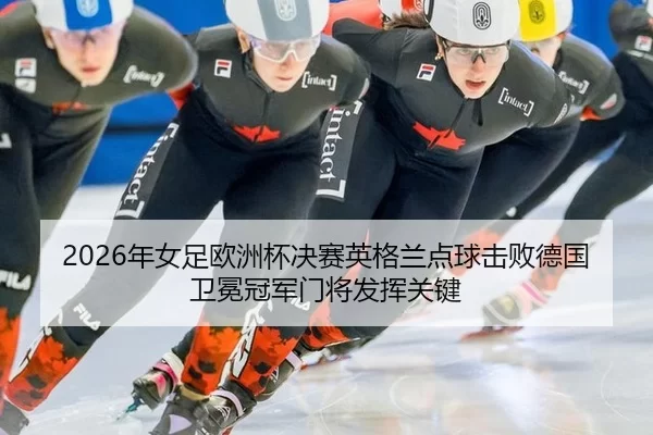 nian-nv-zu-ou-zhou-bei-jue-sai-ying-ge-lan-dian-qiu-ji-bai-de-guo-wei-mian-guan-jun-men-jiang-fa-hui-guan-jian-2-237.jpg