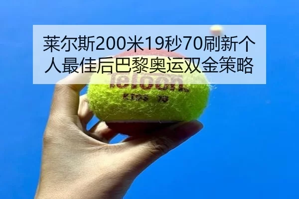 lai-er-si-mi-miao-shua-xin-ge-ren-zui-jia-hou-ba-li-ao-yun-shuang-jin-ce-lve-3-510.jpg