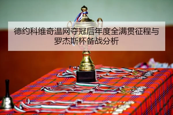 de-yue-ke-wei-qi-wen-wang-duo-guan-hou-nian-du-quan-man-guan-zheng-cheng-yu-luo-jie-si-bei-bei-zhan-fen-xi-3-246.jpg